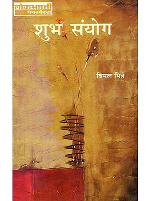 शुभ संयोग: Shubh Sanyog (Hindi Novel by Bimal Mitra)