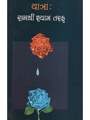 Yatra : Ramthi Shyam Tarafni (Gujarati)