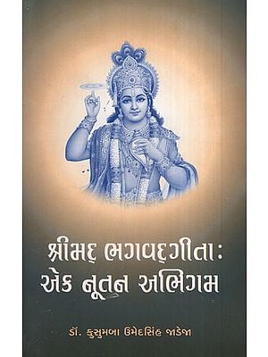 Shrimad Bhagavadgita Ek Nutan Abhigam (Gujarati)