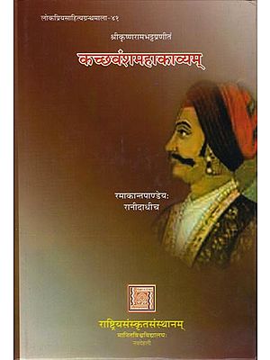 कच्छवंशमहाकाव्यम: Kachchhvansh Mahakavyam