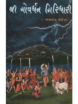 Shree Goverdhan Giridhari Mythological Novel (Gujarati)