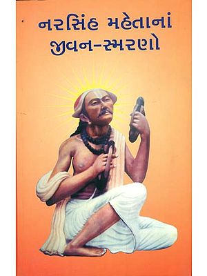 નરસિંહ મહેતાનાં ભુવન સ્મરણો: Reminiscences of Narsi Mehta Life (Gujarati)