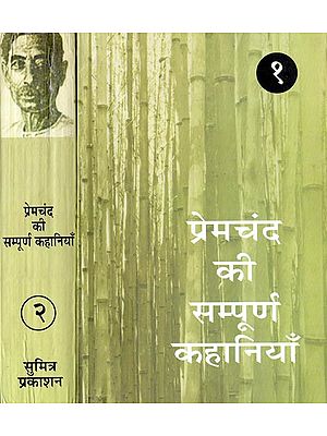 प्रेमचंद की सम्पूर्ण कहानियाँ: Complete stories of Premchand (Set of 2 Volumes)