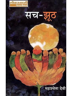 सुच-झूठ: Such Jhooth (A Novel)