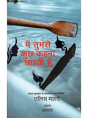 मैं तुमसे कुछ कहना चाहती हूँ: I Want to Tell You Something (Novel)