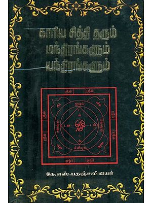 காரிய சித்தி தரும் மந்திரங்களும் யந்திரங்களும்: Yantra and Mantras for Successful Life (Tamil)