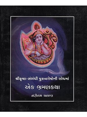 Shri Krishna Sambandhi Puravasheshoni Shodhma Ek Bhraman Katha (Gujarati)