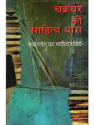 चक्रधर की साहित्य धारा: Chakradhar ki Sahitya Dhara