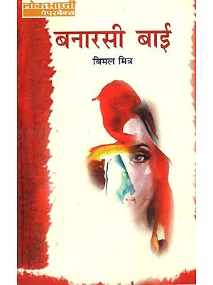 बनारसी बाई: Banarsi Bai (A Novel by Bimal Mitra)