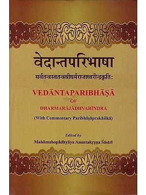 वेदान्तपारिभाषा: Vedanta Paribhasa of Dharmarajadhvarindra