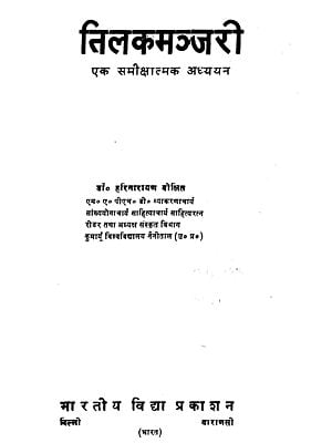 तिलकमञ्जरी: Tilak Manjari (An Old and Rare Book)