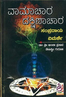 ವಾಮಾಚಾರ ದಕ್ಷಿಣಾಕಾರ ವಿಮರ್ಶೆ: Vamachara Dakshinachara Vimarshe (Kannada)