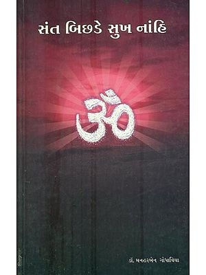 Sant Bichade Sukha Naahin (Gujrati)