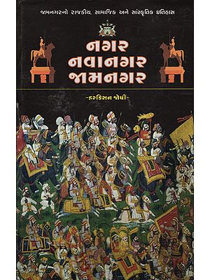 Nagar Navanagar Jamnagar (Gujarati)