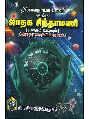 ஜாதக சிந்தாமணி: Jataka Chintamani (Tamil)
