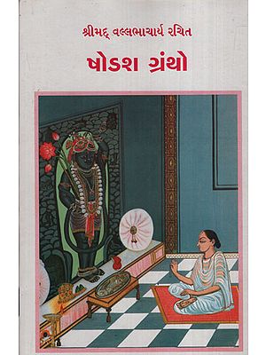 ષોડશ ગ્રંથો : Shodash Grantho (Gujarati)