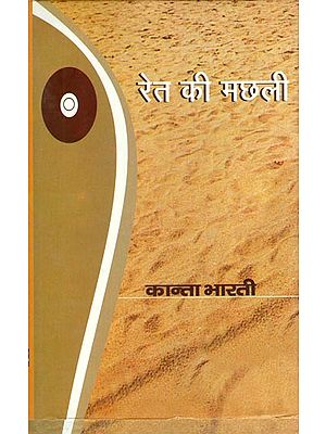 रेत की मछली: Sand Fish (A Novel by Kanta Bharti)