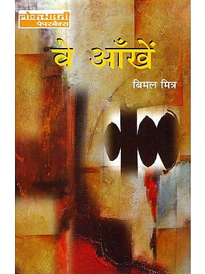 वे आँखें: Ve Aankhey (Hindi Stories)