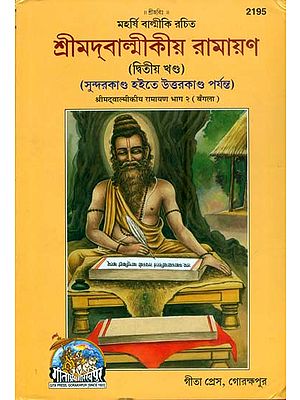 শ্রীমদ্ বাল্মীকীয় রামায়ণ: Shrimad Valmikiya Ramayan in Bengali (Part-II)