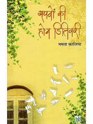 सपनों की होम डिलिवरी: Home Delivery of Dreams (A Novel by Mamta Kalia)