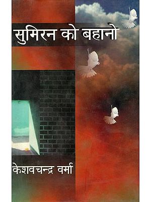 सुमिरन को बहानो: Sumiran ko Bahaano