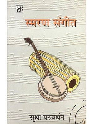 स्मरण संगीत: Memories of Music