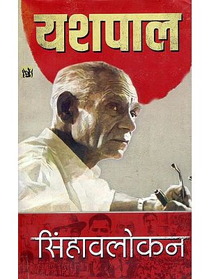 सिंहावलोकन: Sinhavlokan by Yashpal