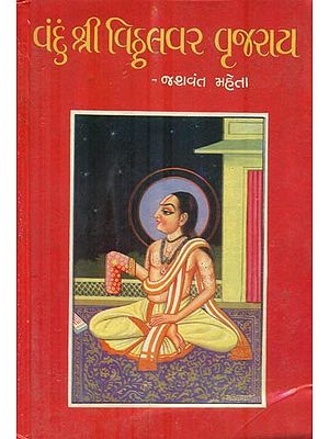 Vandun Shree Viththalvar Vrujray (Gujarati)