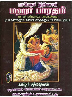 மாபெரும் இதிகாசம் மஹா பாரதம்: Mahabharata-  A Great Epic (Tamil)