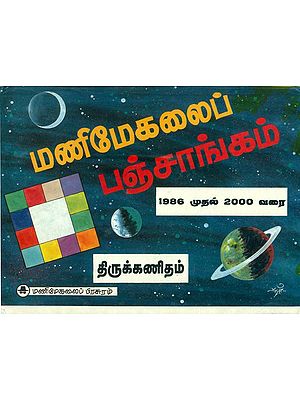 மணிமேகலைப் பஞ்சாங்கம்: Panjangam (Vakkiyam) 1986-2000 (Tamil)