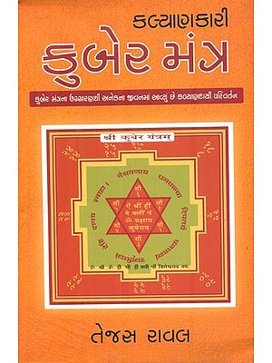 Kalyankari Kuber Mantra (Gujarati)