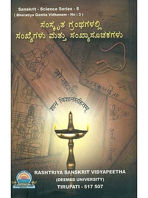 ಸಂಸ್ಕೃತ ಗ್ರಂಥಗಳಲ್ಲಿ ಸಂಖ್ಯೆಗಳು ಮತ್ತು ಸಂಖ್ಯಾಸೂಚಿಕಗಳು: Numbers and Numerals in Sanskrit Texts (Kannada)