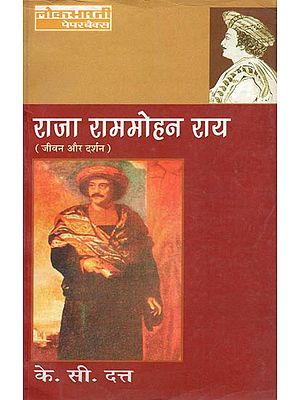 राजा राममोहन राय (जीवन और दर्शन): Raja Ram Mohan Roy (His Life and Philosophy)