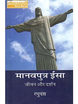 मानवपुत्र ईसा: Jesus - His Life and Philosophy