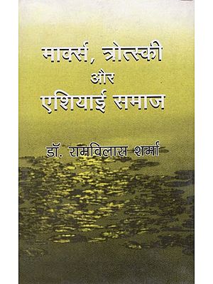 मार्क्स त्रोत्स्की और एशियाई समाज: Marx, Trotsky and Asian Society