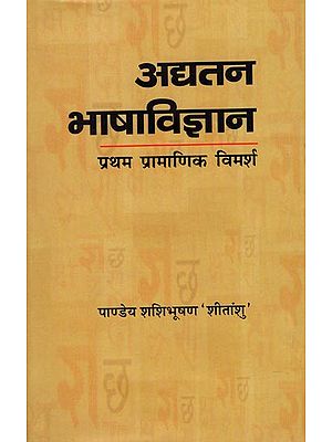 अद्यतन भाषाविज्ञान (प्रथम प्रामाणिक विमर्श) The Science of Langauge