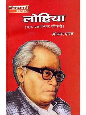 लोहिया (एक प्रामाणिक जीवनी): Lohia (An Authentic Biography)