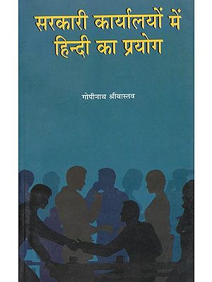 सरकारी कार्यालयों में हिन्दी का प्रयोग: Use of Hindi in Government Offices