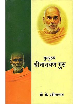 युगपुरुष श्रीनारायण गुरु: Yug Purush Shri Narayan Guru