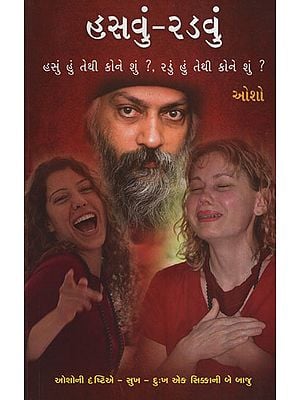 હસવું - રડવું : Laughing and Crying (Gujarati)
