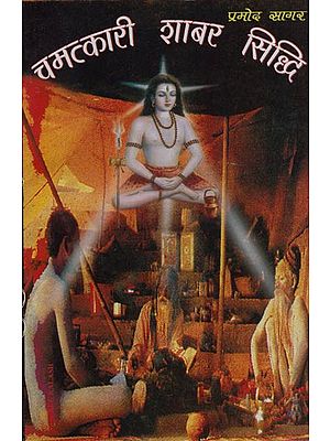 चमत्कारी शाबर सिद्धि: Magical Shabar Siddhi