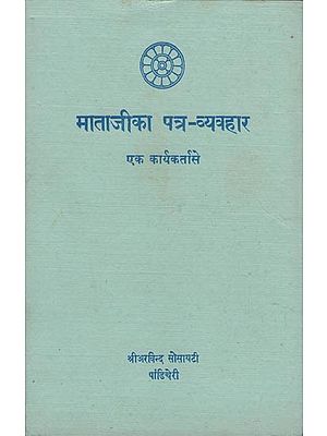 माताजी का पत्र-व्यव्हार: The Letter of Mother  (An Old and Rare Book)