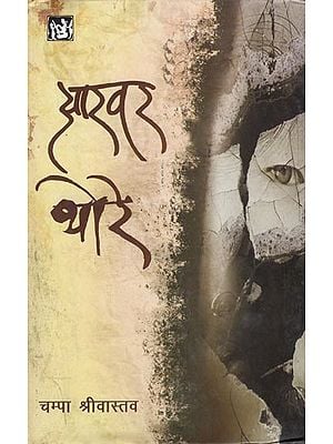 आखर थोरे: Akhar Thore (Hindi Short Stories)