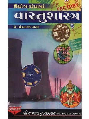 ઉદ્યોગ ધંધામાં વાસ્તુદોષ નિવારણ:Udyog Dhandha Ma Vastushashtra (Gujarati)