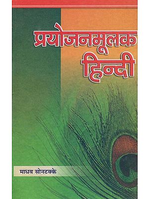 प्रयोजनमूलक हिन्दी: Hindi For Practically Use