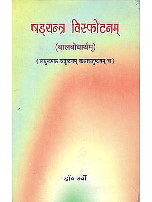 षड्यन्त्र विस्फोटनम् (बालबोधार्थम्): Short Plays and Stories in Sanskrit For Children (An Old and Rare Book)
