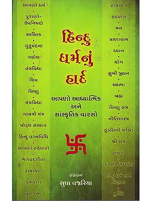 હિન્દૂ ધર્મનું હાર્દ: A Book of Hinduism and Our Cultural Heritage (Gujarati)