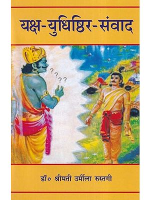 यक्ष युधिष्ठिर संवाद: Dialogues of Yaksha and Yudhisthira (An Old and Rare Book)