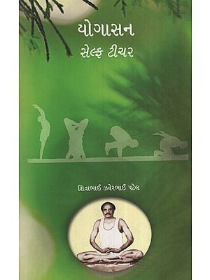 યોગાસન સેલ્ફ  ટીચર : Yogasan Self Teacher (Gujarati)