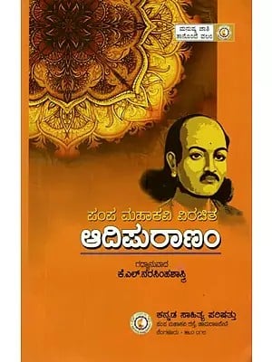 ಆಡಿಮುರಾಣಂ: Adipurana (Kannada)